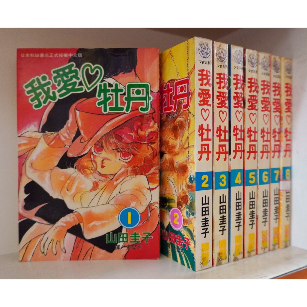 我愛牡丹1 8完 山田圭子 霸氣貓 現貨 蝦皮購物