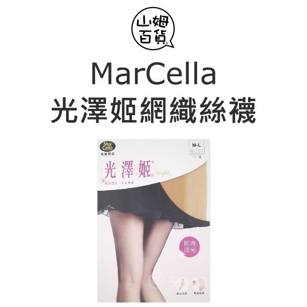 『山姆百貨』台灣製造 瑪榭 光澤姬 網織絲襪 - 輕薄透亮款 MA-11702 膚色 / 黑色