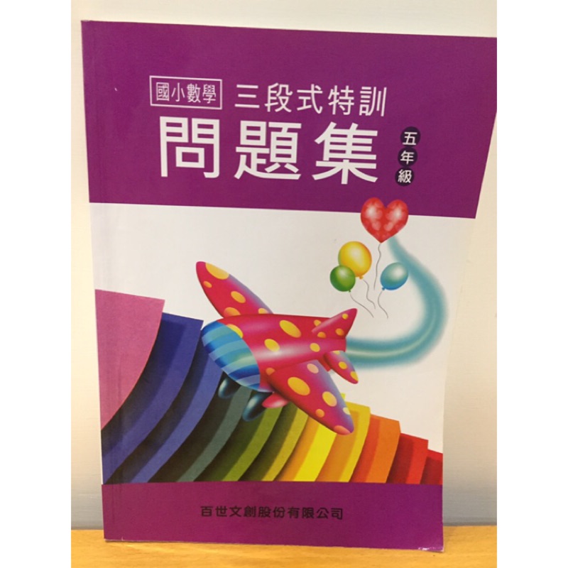 百世國小數學五年級三段式特訓問題集自有書出清 蝦皮購物