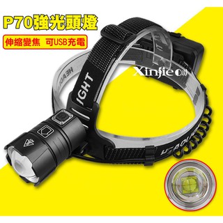 宇捷【B95】XHP70 LED 強光頭燈 伸縮變焦調光 四核燈珠 登山露營工作燈 超越T6 L2P50