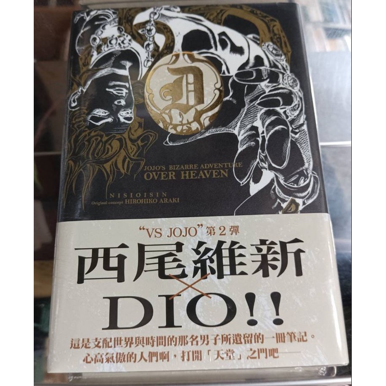 【樂辰書店】JOJO’S BIZARRE ADVENTURE OVER HEAVEN 1 西尾維新/荒木飛呂彥_東立出版