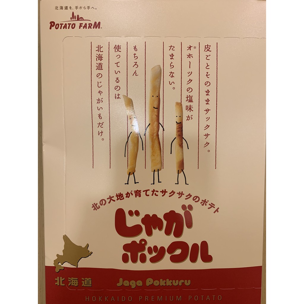 日本 北海道 薯條三兄弟