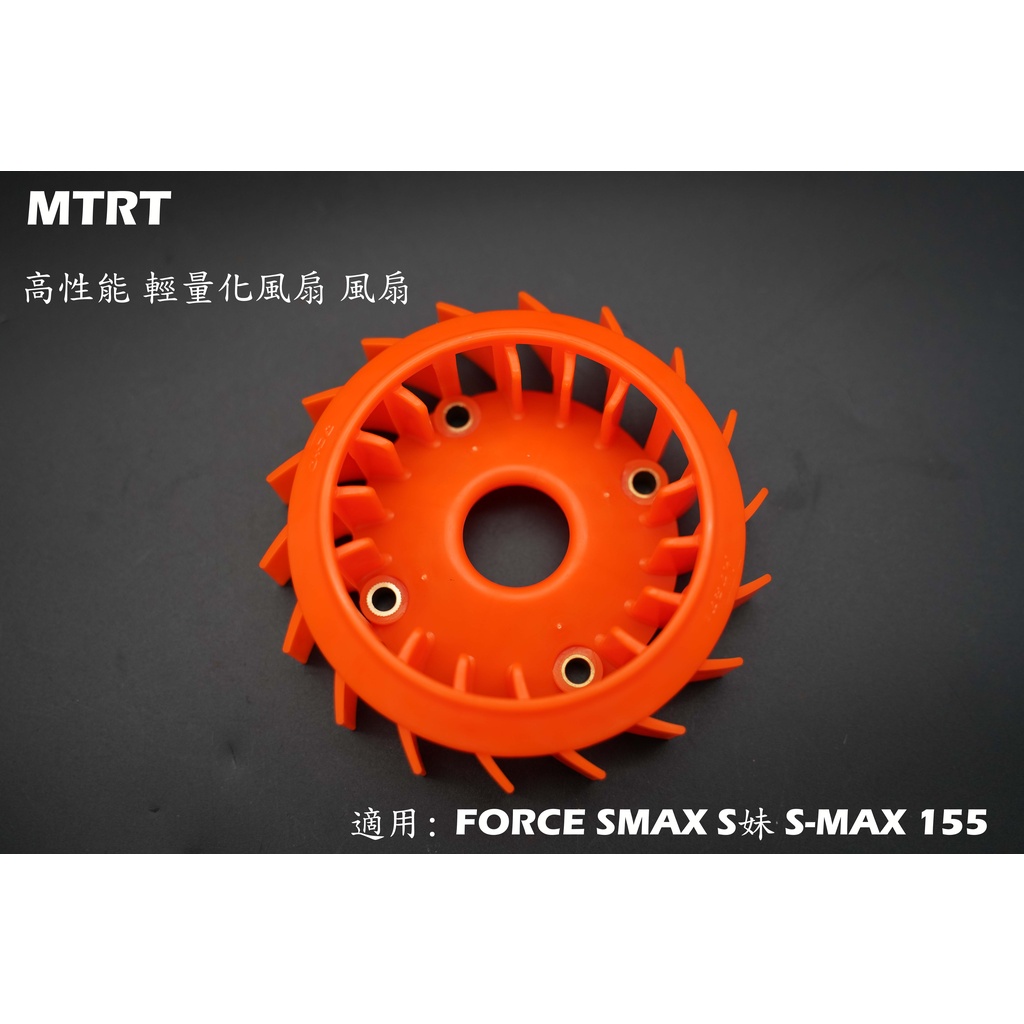 MTRT 橘色 風扇 輕量化風扇 高性能風扇 適用於 FORCE SMAX S妹 S-MAX 155