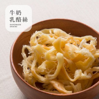 ［豐采］香濃原味乳酪絲200g -奶素 零食宵夜年貨下酒菜 399免運 百分百回購！