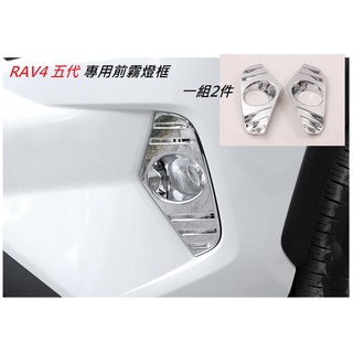 現貨 TOYOTA 豐田 RAV4 5代 5.5代 專用 ABS 鍍鉻 前 霧燈框 霧燈罩 鍍鉻 霧燈框 後 霧燈 燈框