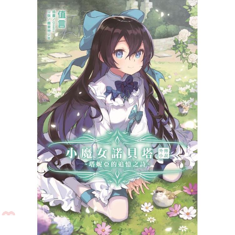 小魔女諾貝塔外傳小說～塔妮亞的追憶之詩～（全）【首刷限定版】