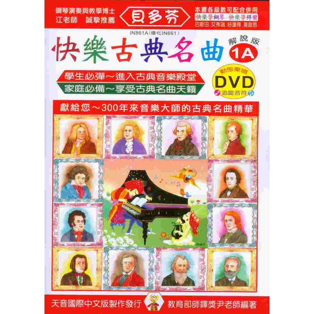 【愛樂城堡】鋼琴譜+DVD = IN861A《貝多芬》快樂古典名曲1A~附動態樂譜DVD