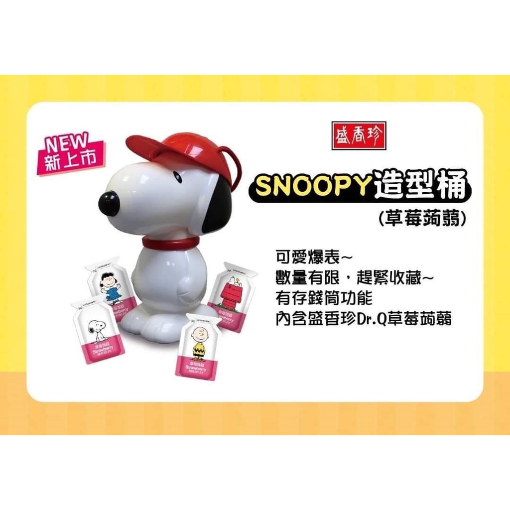 盛香珍 Snoopy 史努比 造型蒟蒻果凍禮盒 可當存錢筒 草莓蒟蒻 春節伴手禮 年節禮盒 中秋禮盒 禮盒