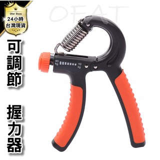 【增強握力】R型握力器 可調節10-40kg 臺灣出貨 手指康復訓練 健身器材 握力器【R13】