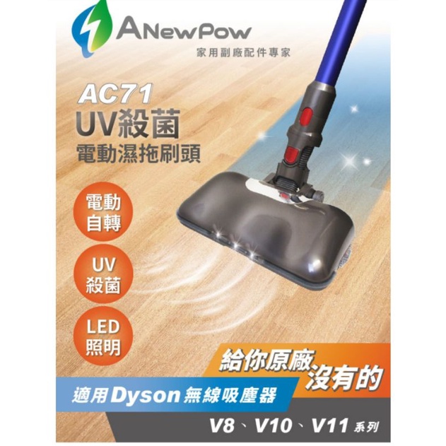 ANewPow 新銳動能 AC71 UV殺菌 電動濕拖刷頭 適用Dyson無線吸塵器 V8 V10 V11