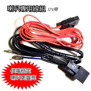 12V/24V BOSCH HELLA FIAMM DENSO 蝸牛喇叭 汽笛喇叭 空氣砲 水雷喇叭 專用喇叭線組
