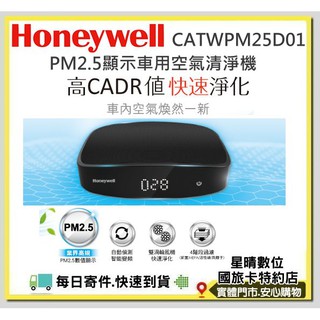 限時促銷現貨((加送濾網))全新公司貨美國Honeywell PM2.5顯示 車用空氣清淨機 CATWPM25D01