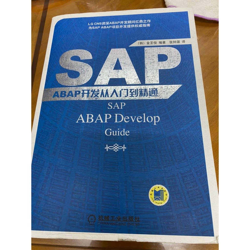 楊柳舊書 SAP ABAP開發從入門到精通 簡體書 9787111417002 現貨