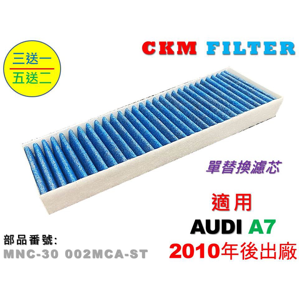 【CKM】奧迪 AUDI A7 10年後出廠 抗菌 抗敏 無毒 PM2.5 活性碳冷氣濾網 靜電濾網 空氣濾網 粉塵濾網