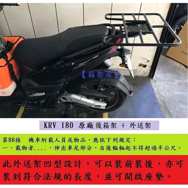 【箱架屋】光陽 KRV 180 原廠 橫桿型 後架 後箱架 漢堡架 + 外送架 不影響座墊開關 後座還可載人