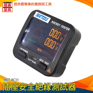 【儀表量具】漏電跳脫功能 插座測試 漏電斷路器 AC11 地線檢測儀 相位極性漏電檢測儀 線路相位測電 驗屋工具