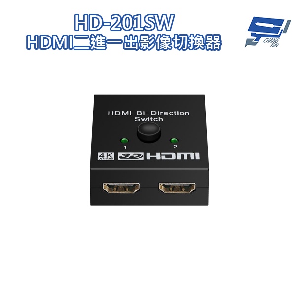 昌運監視器 HD-201SW 4K HDMI二進一出影像切換器