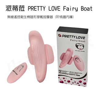 【實體店面現貨 附發票】派蒂菈 PRETTY LOVE Fairy Boat 無線遙控衛生棉隱形穿戴按摩器 (附情趣內褲