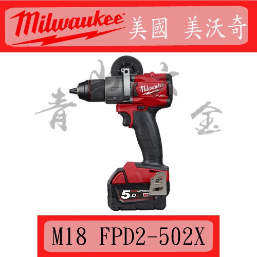 『青山六金』附發票 MILWAUKEE 美沃奇 M18 FPD2-502X 鋰電 18V 無刷 三用 電鑽