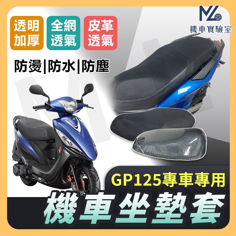 【現貨附發票】GP125 GP2 坐墊套 機車坐墊套 機車坐墊 機車座墊套 機車椅套 機車椅套 機車座墊 防水坐墊套