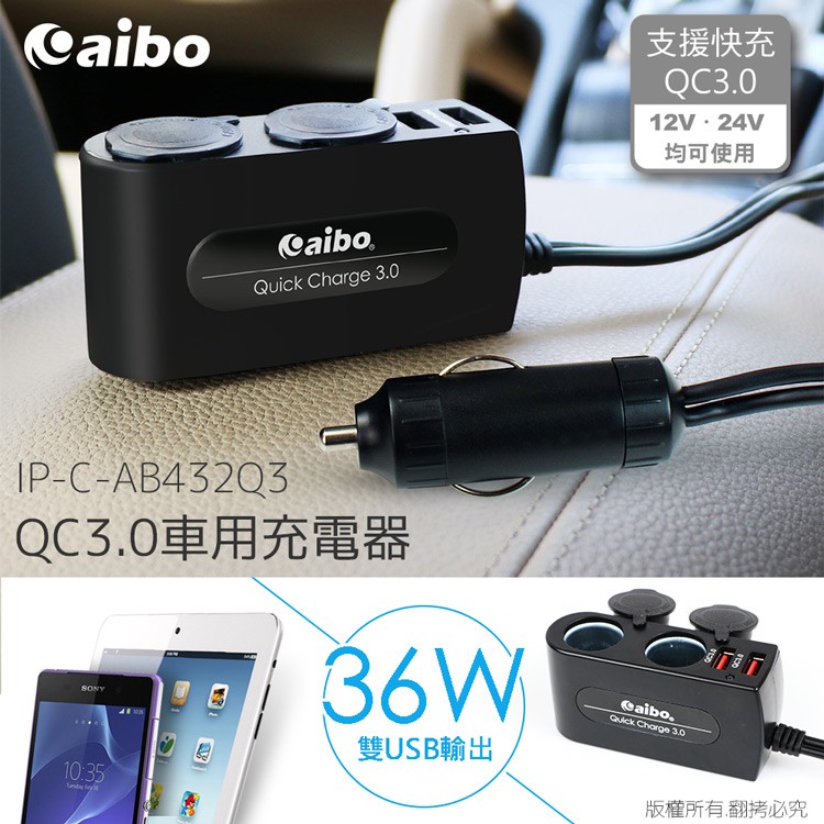 ★摩兒電腦☆高雄實體店家有保障★aibo AB432Q3 車用充電器 雙USB埠+雙點煙器+延長線 QC3.0快充 車充