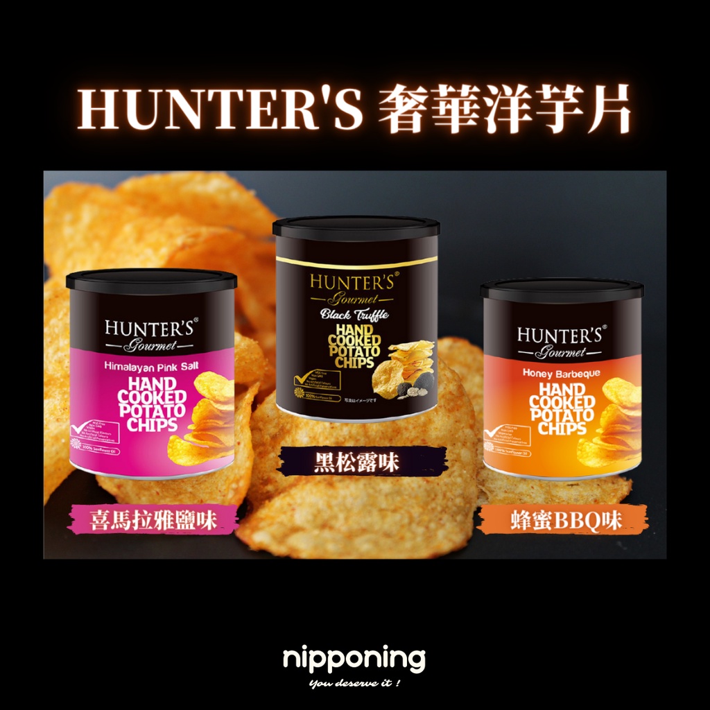 現貨24H出貨nipponing  HUNTER'S 奢華洋芋片 杜拜 黑松露 玫瑰鹽 BBQ烤肉 零食洋芋片