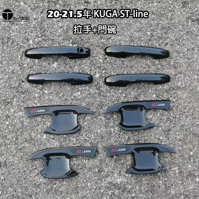 福特 FORD 20-21.5 Kuga K3 專用 門碗 外門碗 拉手 把手 防刮飾蓋 碳纖維（St-line）