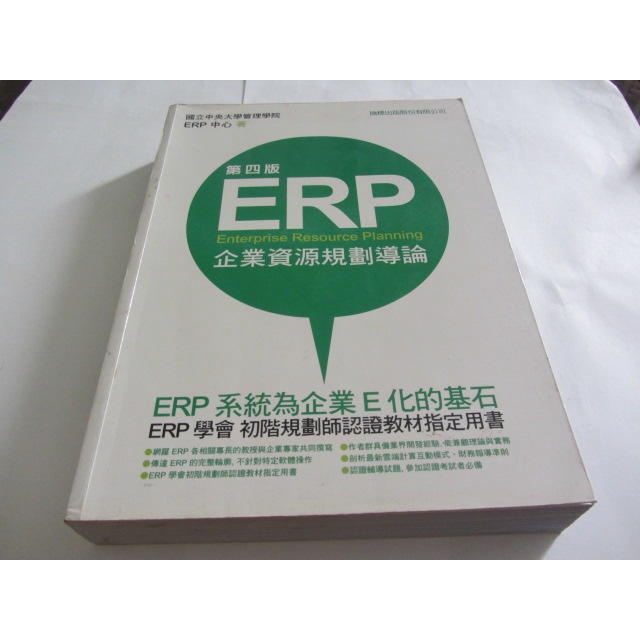 ERP企業資源規劃導論(無光碟)》ISBN:9574429938│旗標│國立中央大學管理學院(ㄌ49袋)