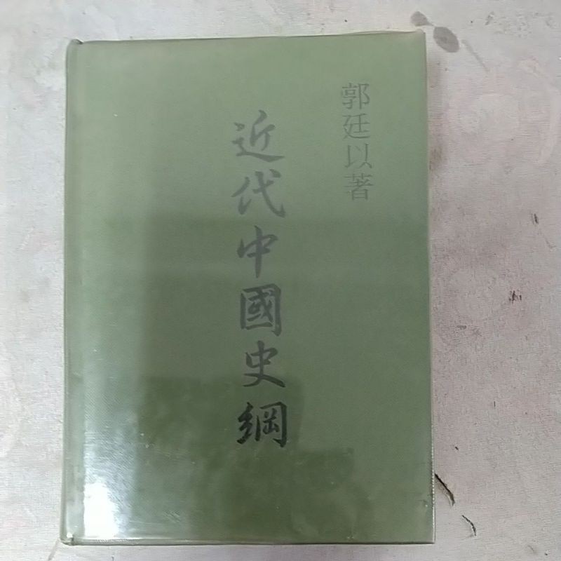 豪品二手書 近代中國史綱 郭廷以 香港中文大學出版社B47