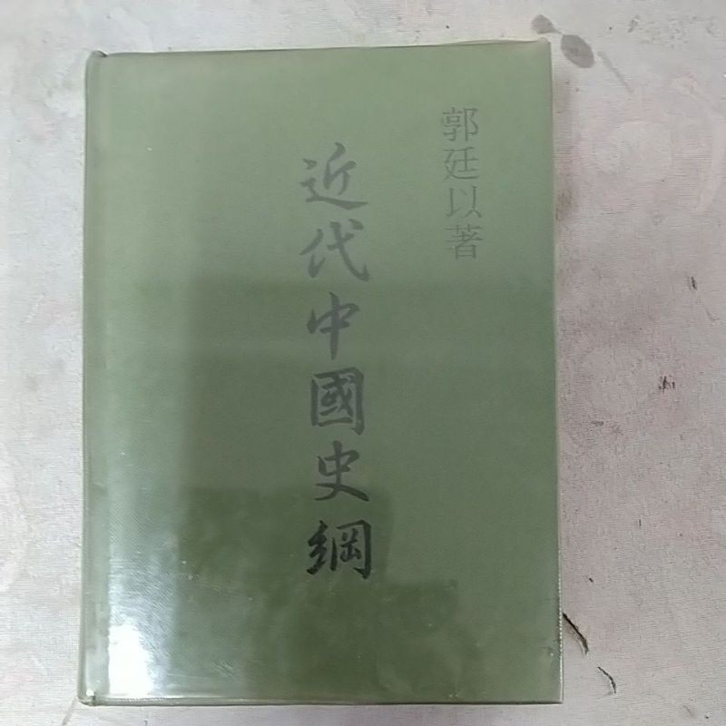 豪品二手書近代中國史綱郭廷以香港中文大學出版社b47 蝦皮購物