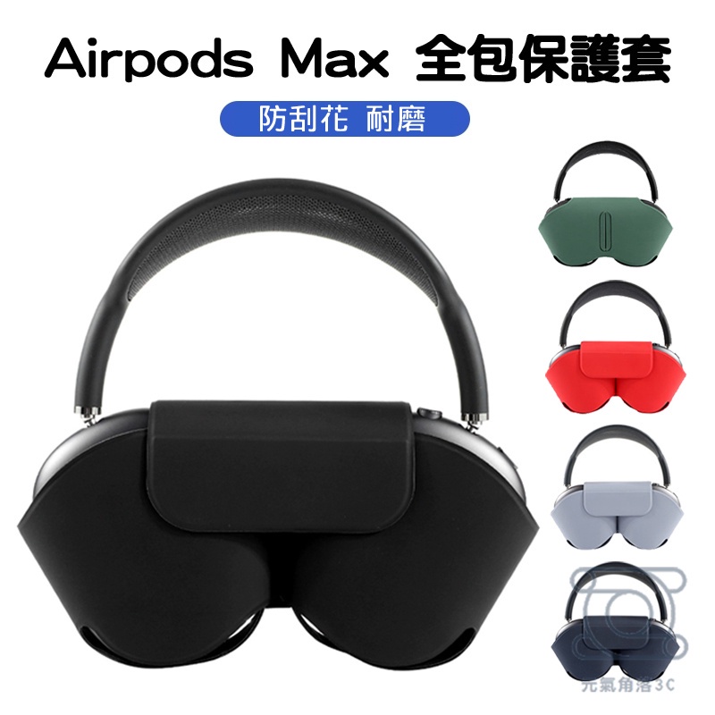 Airpods Max 防塵保護套 收納包 收納套 頭戴式藍牙耳機保護套 防刮花抗汙防塵 Airpods Max收納套