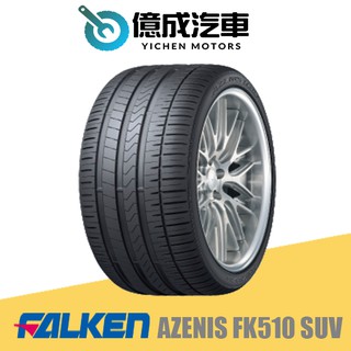 《大台北》億成汽車輪胎量販中心-FALKEN飛隼輪胎 AZENIS FK510 SUV 18吋歡迎洽詢