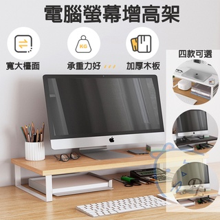 【德利生活】電腦螢幕增高架 增高架 桌面收納架 電腦銀幕專用 辦公室必備 舒適坐姿辦公 銀幕增高