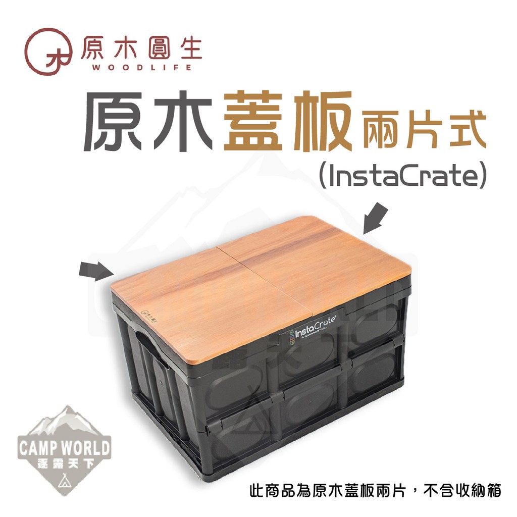 InstaCrate收納箱專用蓋板【逐露天下】原木圓生 手工 原木蓋板兩片式 露營