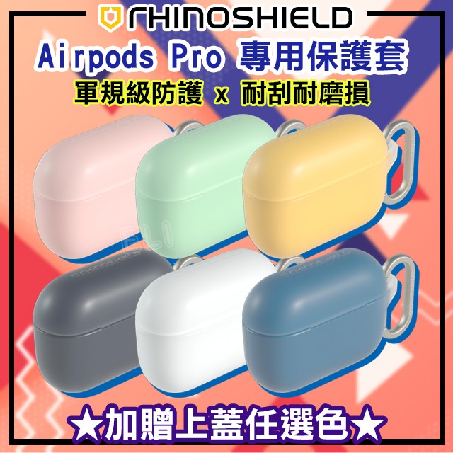 🔥犀牛盾RhinoShield Airpods Pro及Airpod3專用軍規防摔保護殼 公司貨 上蓋加購 保護套