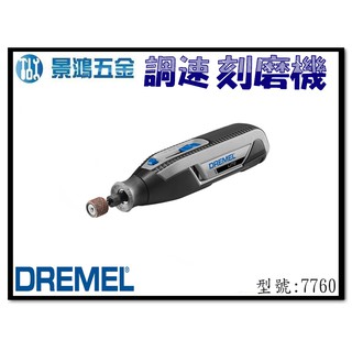 景鴻五金 公司貨 Dremel 精美 Lite 7760 3.6V 鋰電調速刻磨機 含稅價 刻模機 雕刻機 手持研磨機