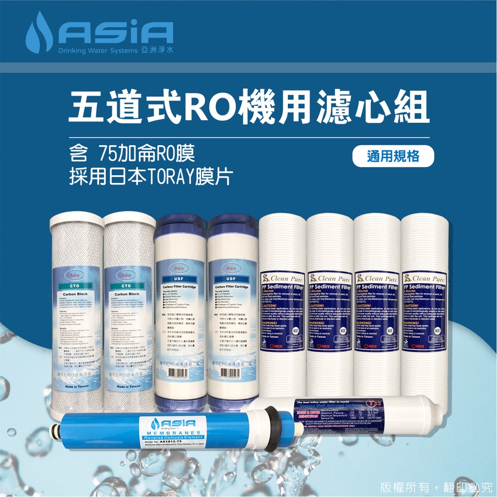 【亞洲淨水】五道式RO逆滲透專用套裝濾心組 免運【含75GRO膜~採日本TORAY高品質膜片台灣捲製，贈測試液】