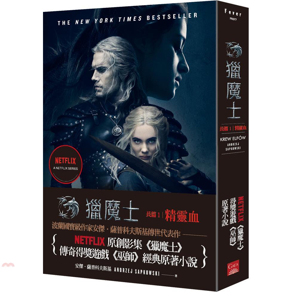 獵魔士長篇1 精靈血（Netflix獵魔士原著，影集雙書衣版）【金石堂、博客來熱銷】