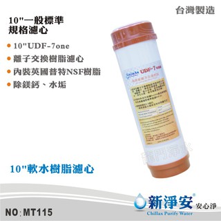 【新淨安】10英吋UDF 7-ONE英國Purolite食品級陽離子交換樹脂濾心 淨水器 過濾器 臺灣製造(MT115)