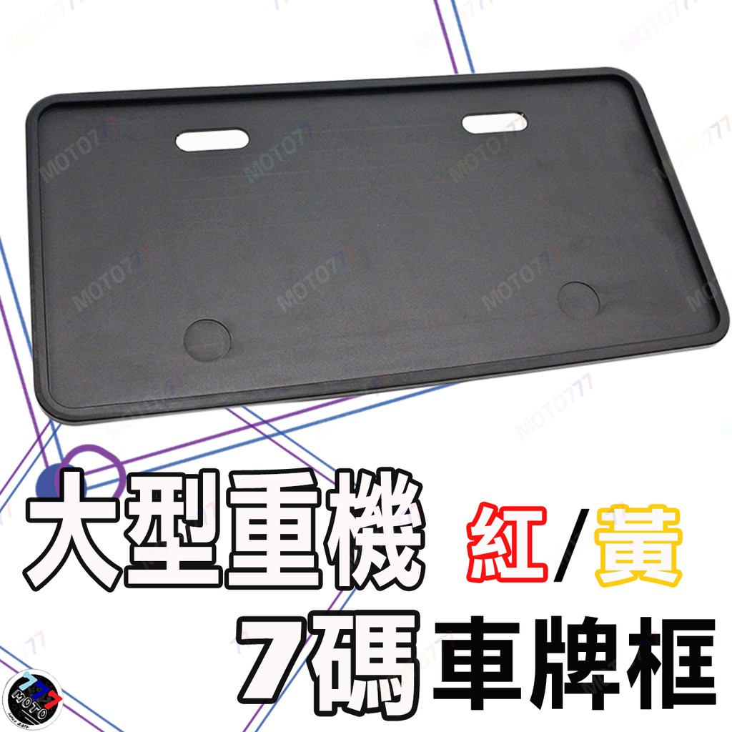 🔥現貨 重機 大型重機 鋁合金 大牌底板 金屬 牌框 車牌底板 紅牌 黃牌 獨家 保護板 金屬 車牌框 牌框
