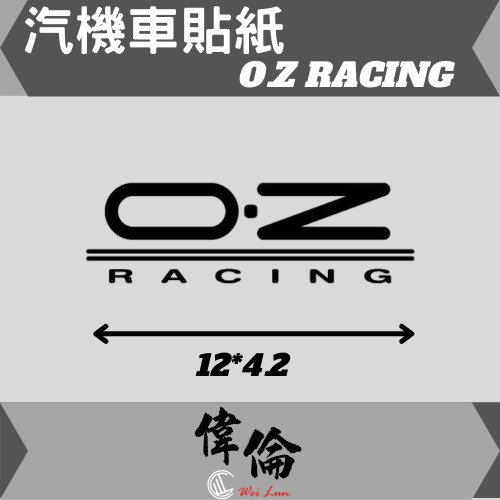 【偉倫貼紙系列】 PVC立體彩繪 O.Z RACING 浮雕貼紙 品牌 標誌 防水 機車 汽車 貼紙 車身標誌