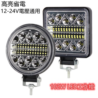 102W LED工作燈 日行燈 車用霧燈探照燈 12-24V 越野投射燈 卡車 機車 山貓 大燈 汽車露營徒步旅行