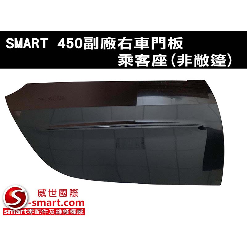 SMART車殼 副廠右門板：乘客座(非敞篷車用/素料/精密)(SMART 450專用)-2022最新無瑕改良版