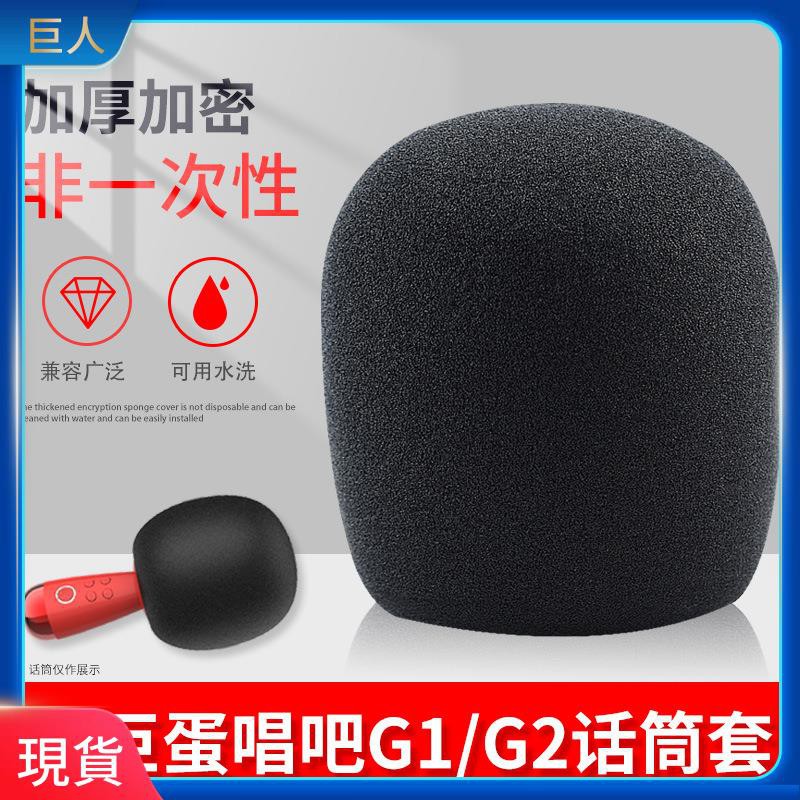 【現貨】唱吧G1手機麥克風話筒套K歌防噴罩防塵海綿套G2毛毛話筒罩保護套 耳罩 耳機套