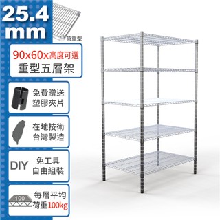 【免運費】 90x60 荷重加強型 五層架 高度可選 電鍍鉻 烤漆黑 鎖管 收納架 置物架 鐵架 鐵力士架【鐵架收納館】