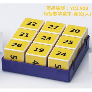 <全新>巧智出版 益智【巧智數字積木(巧妙智慧數學積木教具)黃色】YCZ923(免運費)(贈送提袋)