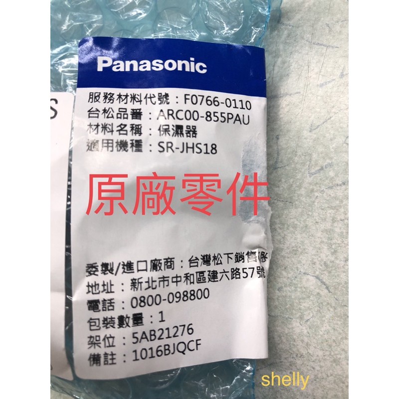 國際牌Panasonic電子鍋SR-JHS18原廠保濕器