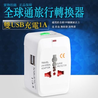 熱賣款 USB款 快速出貨》》出國必備 旅行 全球國際專用萬用 usb孔 萬用插座 轉接頭 180國皆適用 雙usb孔