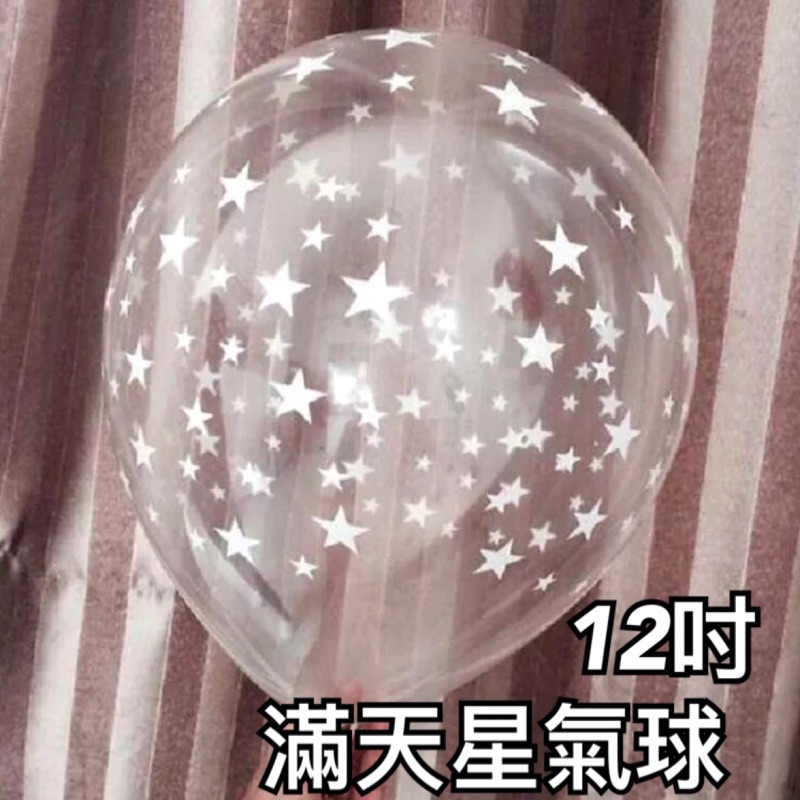 現貨 美國熱銷 星星氣球 透明氣球 滿天星氣球 可愛氣球 派對佈置 生日 派對 畢業季園遊會夜市展場佈置