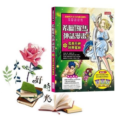 三采文化希臘羅馬神話漫畫13 孤高月神阿蒂蜜絲 大仁的好時光 蝦皮購物